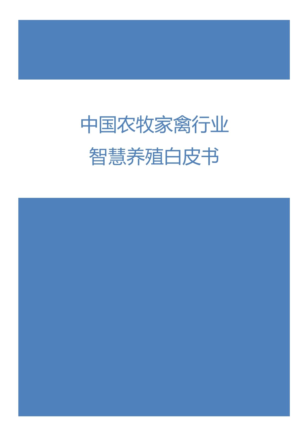 中國(guó)農(nóng)牧家禽行業(yè)智慧養(yǎng)殖白皮書(shū)